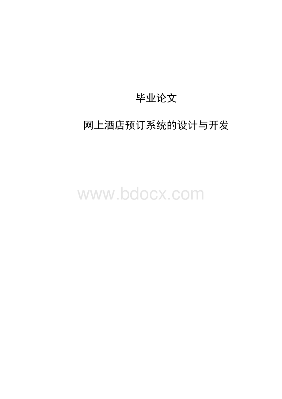 网上酒店预订系统的设计与开发毕业论文.doc