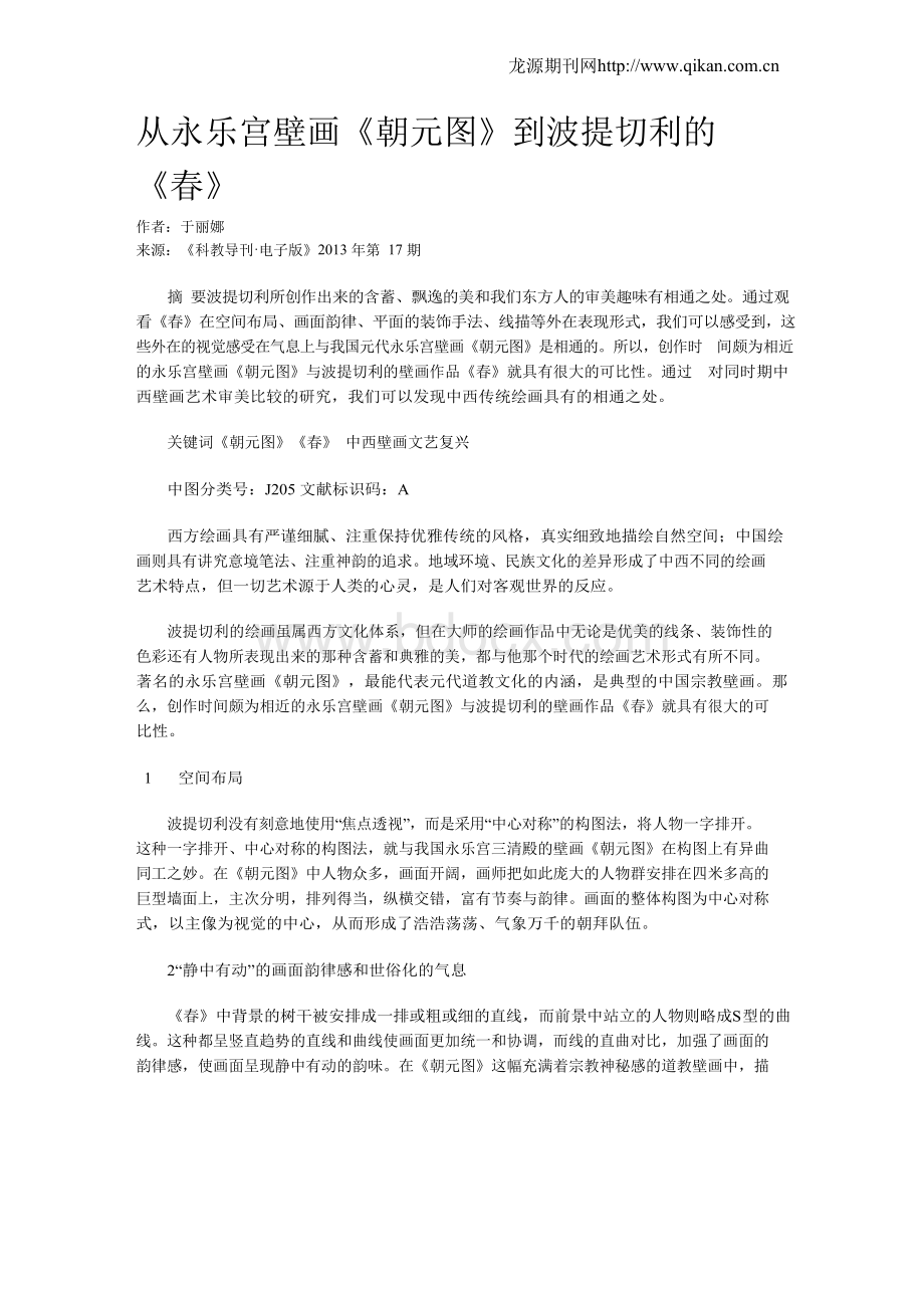 从永乐宫壁画《朝元图》到波提切利的《春》.docx_第1页