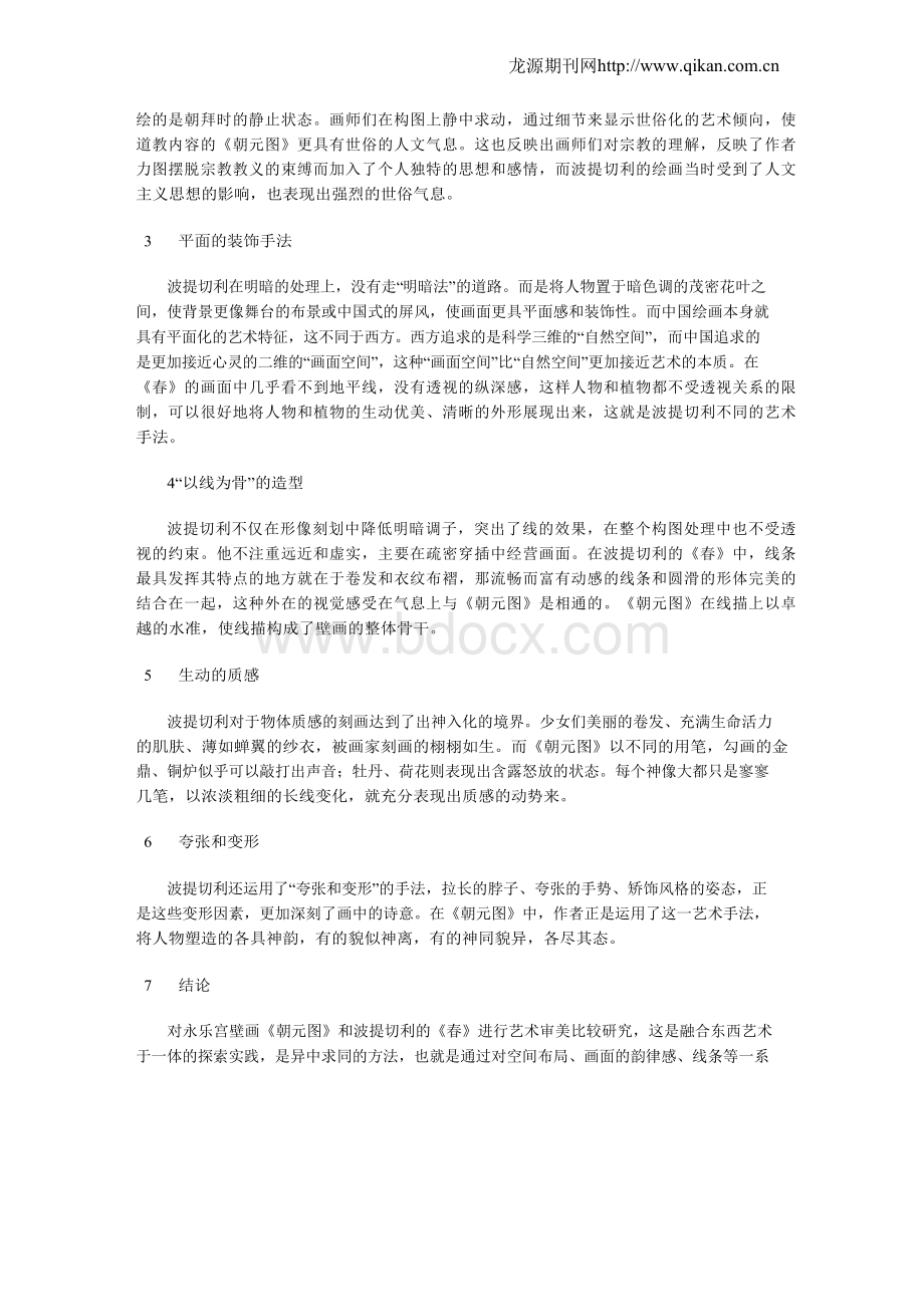 从永乐宫壁画《朝元图》到波提切利的《春》.docx_第2页