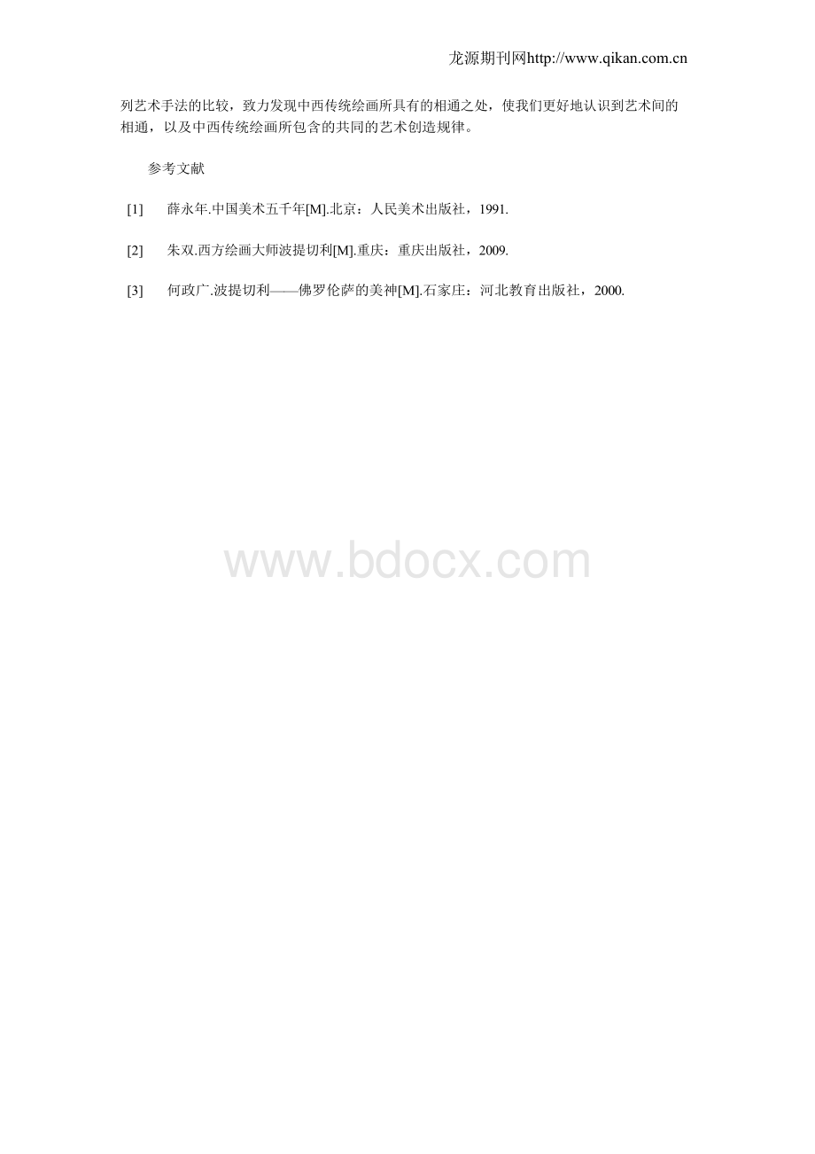 从永乐宫壁画《朝元图》到波提切利的《春》.docx_第3页