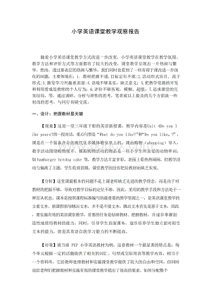 小学英语课堂教学观察报告.docx