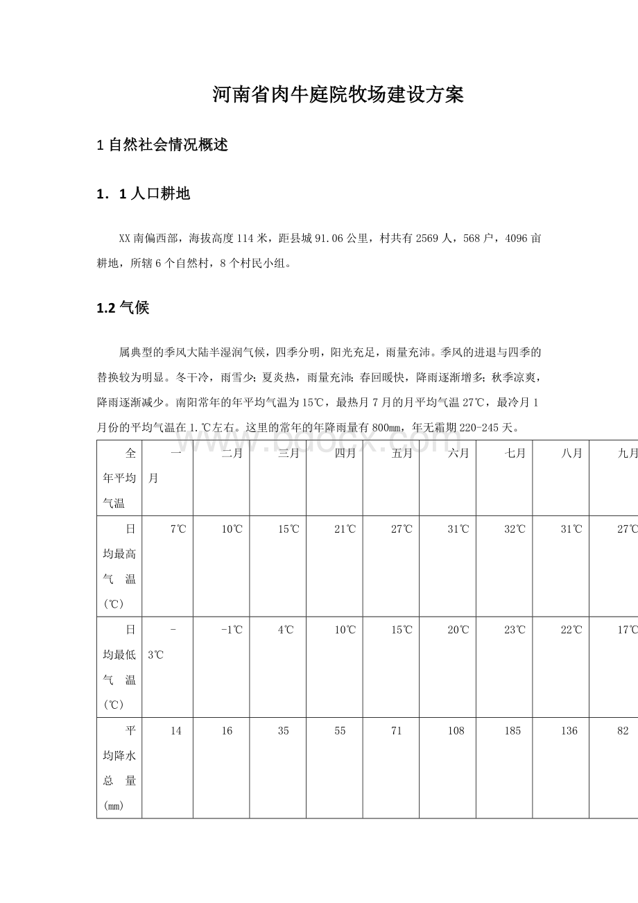 家庭牧场初步方案.docx_第1页