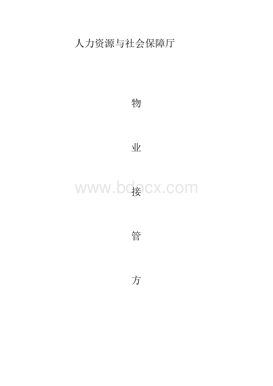 人社厅物业接管方案.docx