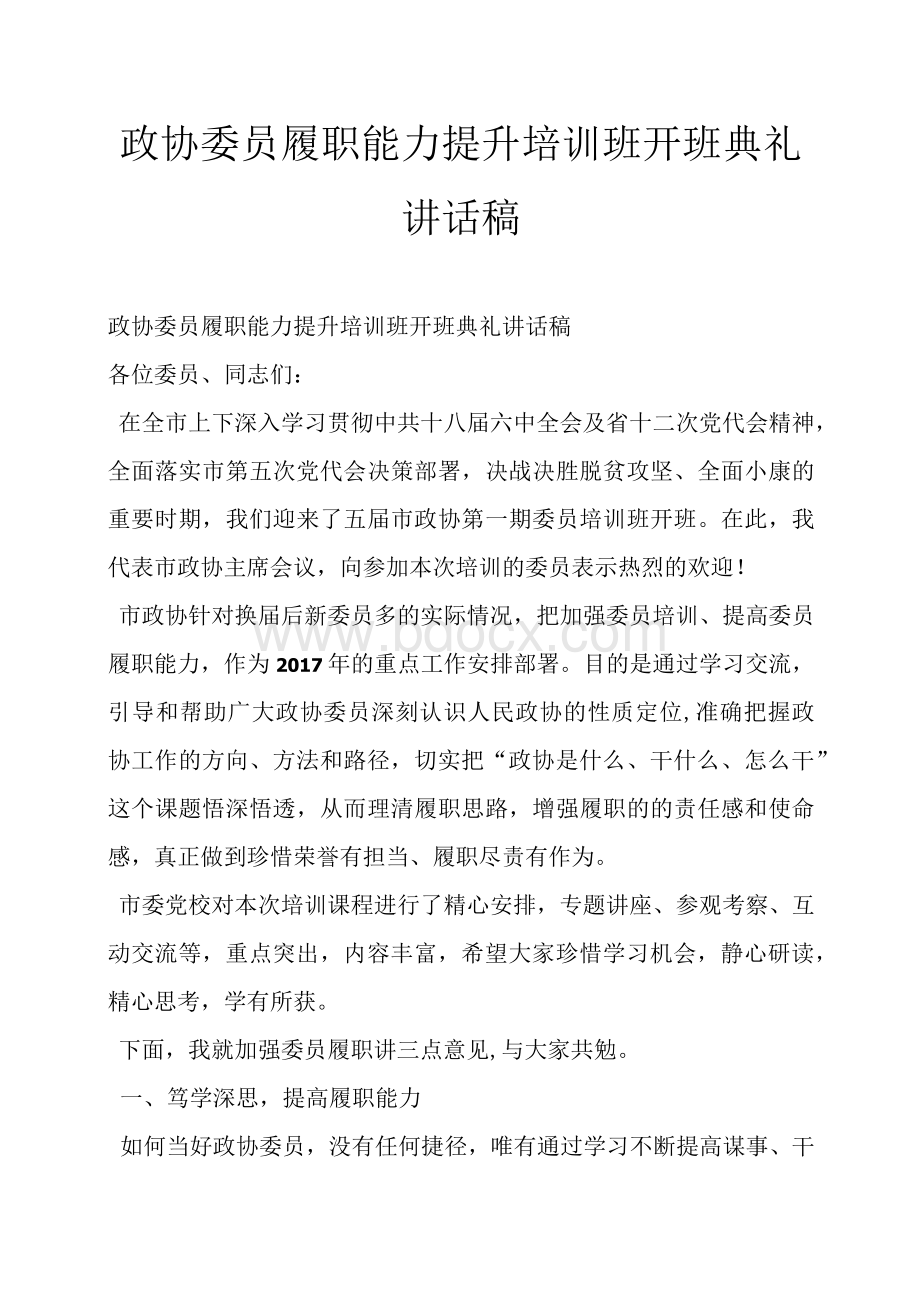 政协委员履职能力提升培训班开班典礼讲话稿Word格式.docx