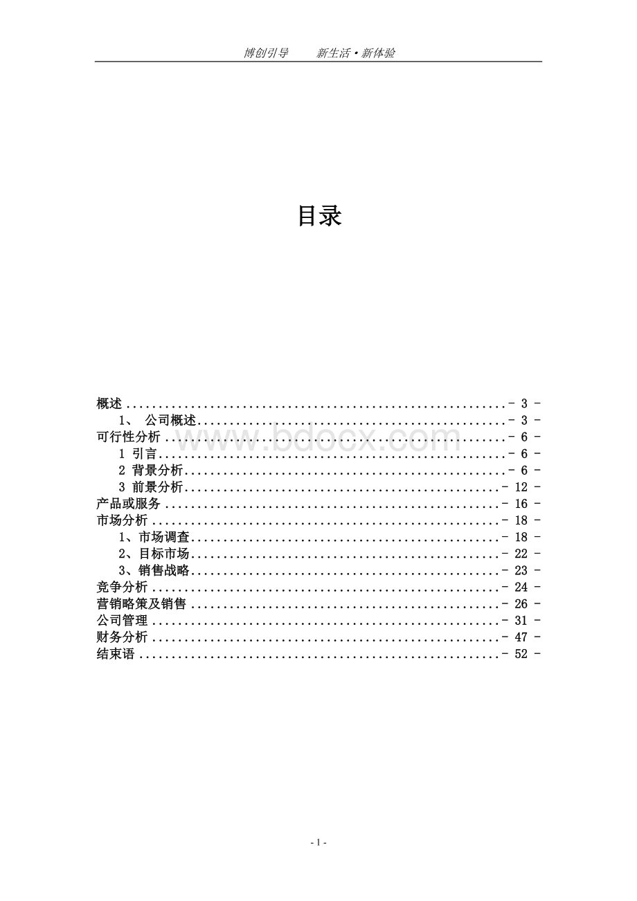 创业计划书完整版Word文件下载.doc_第2页