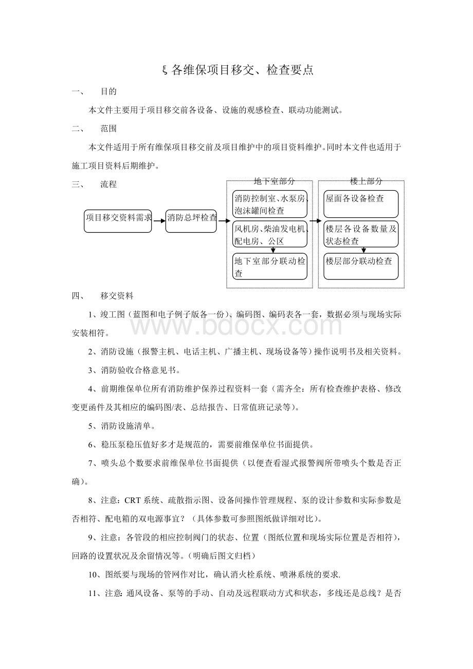 各维保项目移交注意事项Word文件下载.doc