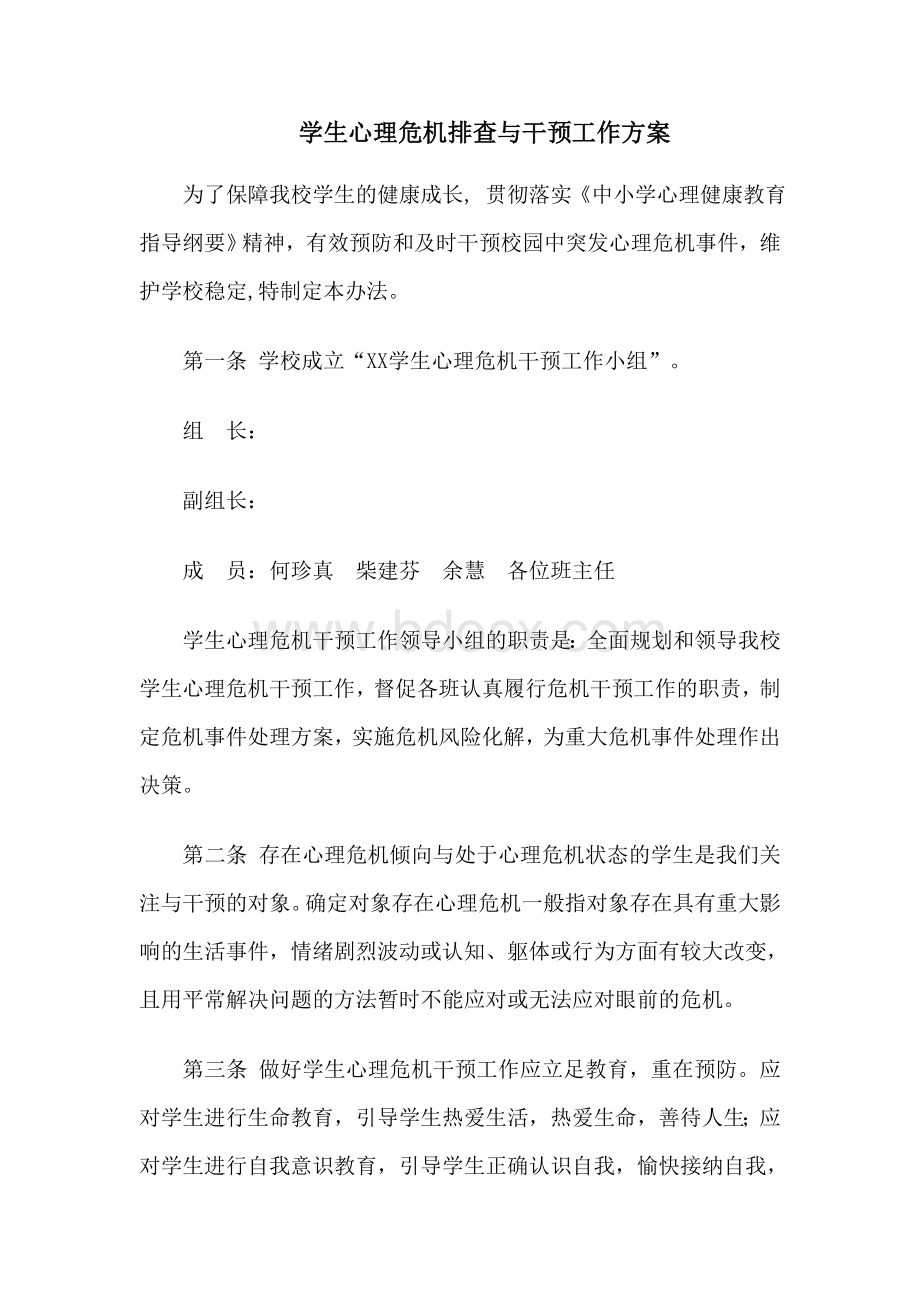 学生心理危机干预制度及应急处置方案.doc