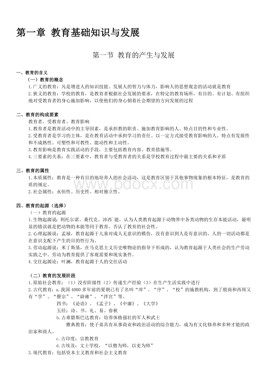 中学教育知识与能力知识点整理Word下载.doc