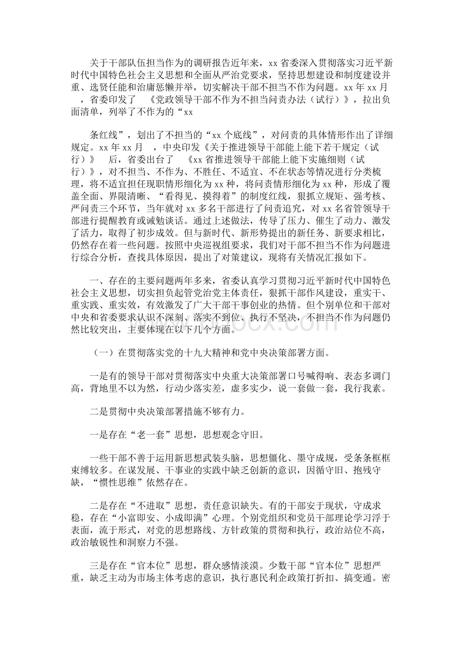 关于干部队伍担当作为的调研报告.docx_第1页