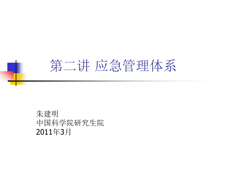 应急管理体系.ppt_第1页