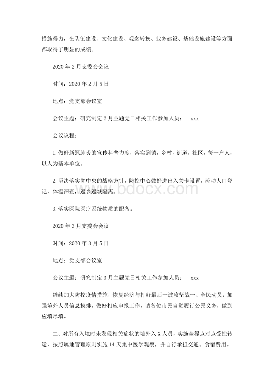 xxx党支部2020年支委会会议记录Word文档下载推荐.docx_第2页