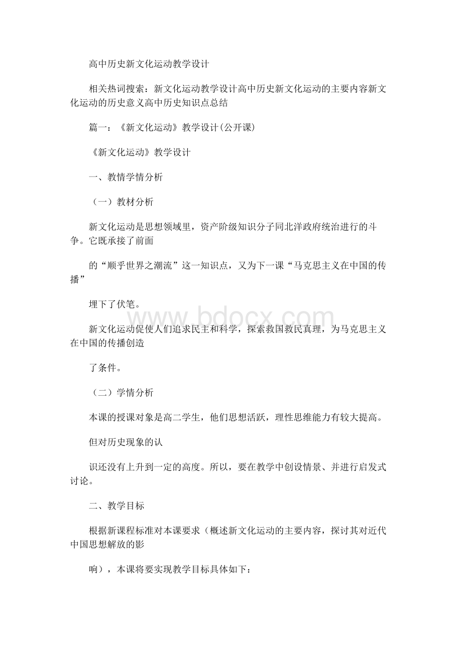 高中历史新文化运动教学设计文档格式.docx_第1页