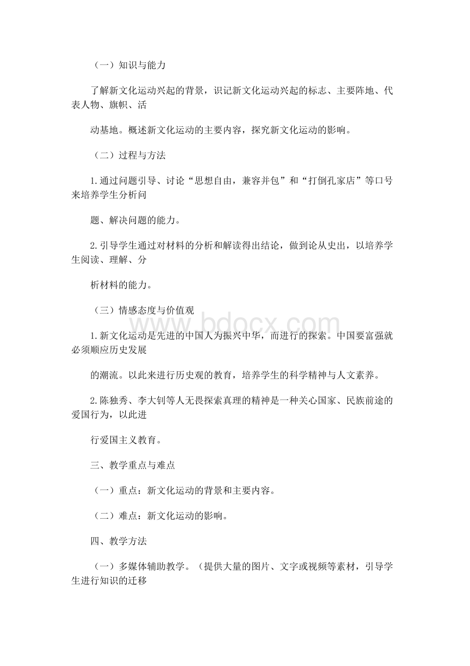 高中历史新文化运动教学设计文档格式.docx_第2页