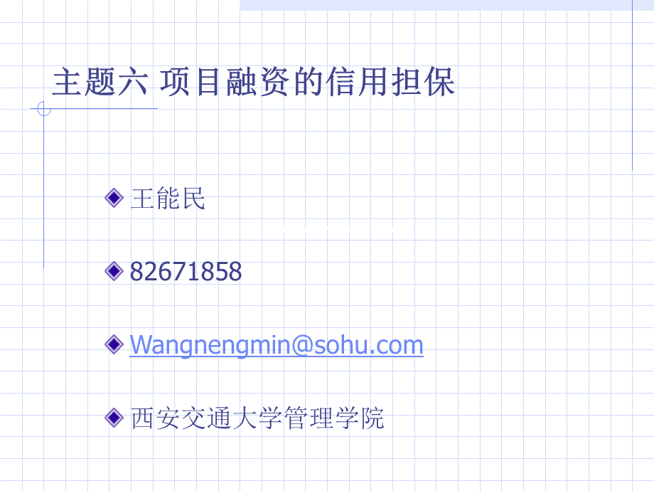 项目融资信用担保课件优质PPT.ppt_第1页