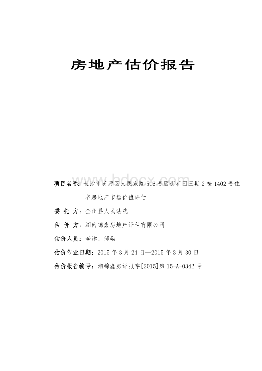 房地产估价报告案例Word文档下载推荐.doc_第1页