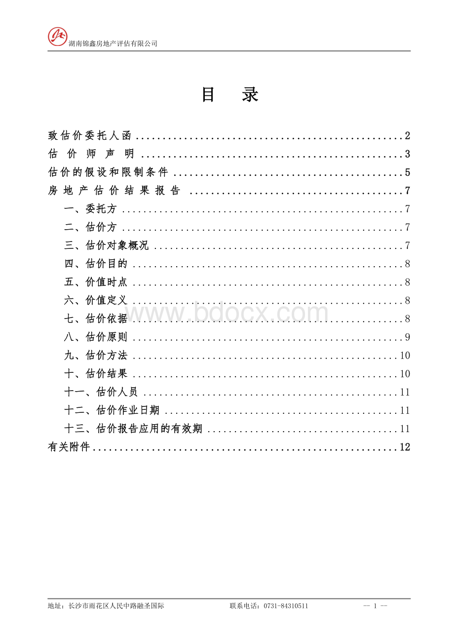 房地产估价报告案例Word文档下载推荐.doc_第2页