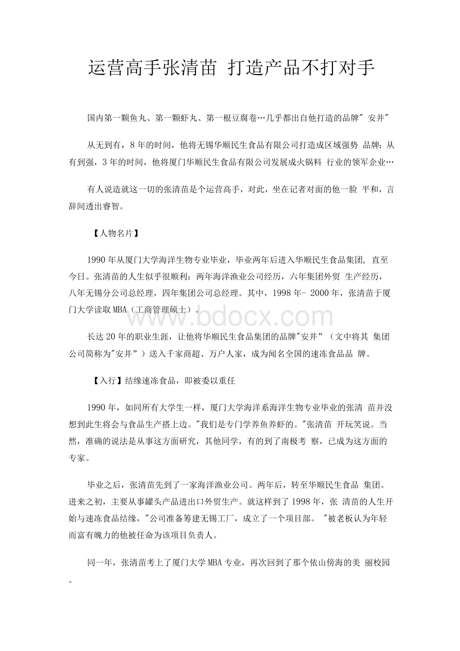 运营高手张清苗 打造产品 不打对手.docx_第1页