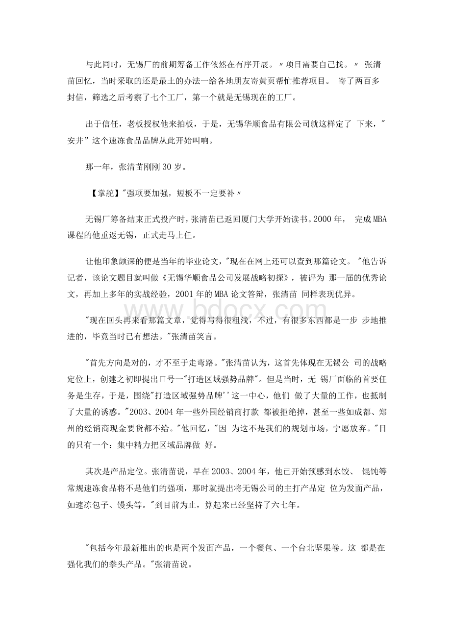 运营高手张清苗 打造产品 不打对手.docx_第2页