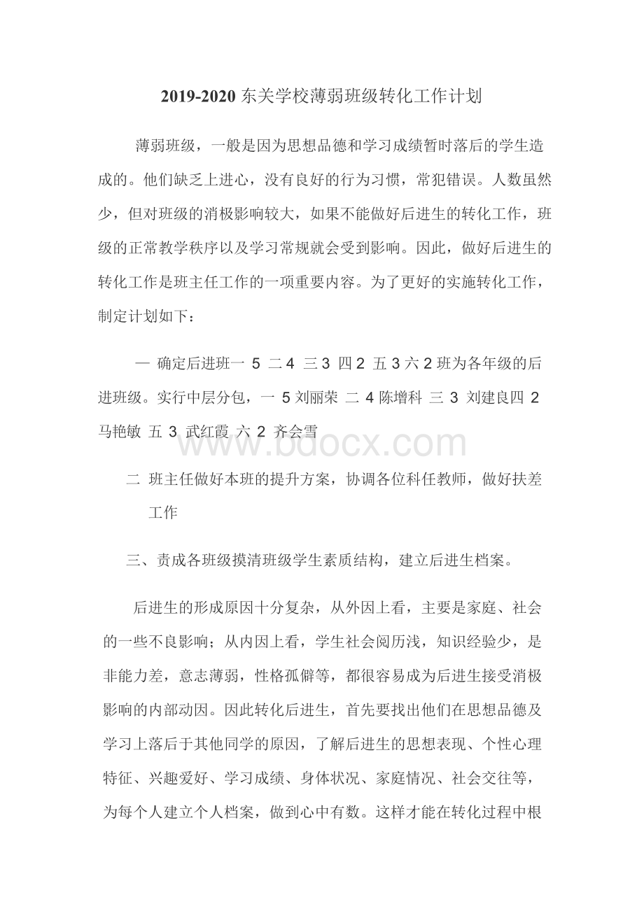 薄弱班级转化工作总结Word文件下载.docx_第1页