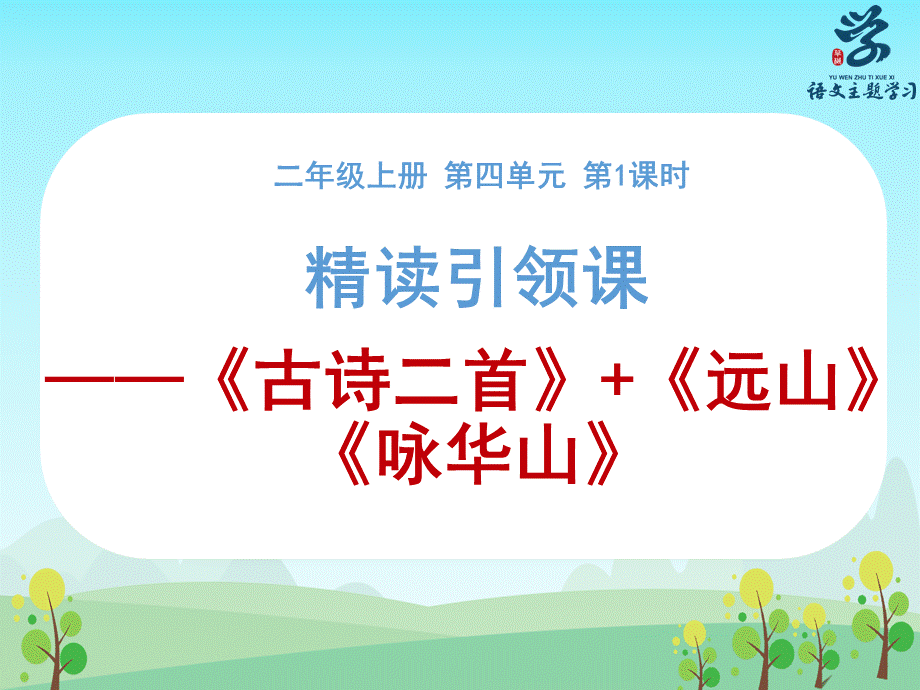 主题备课资源二年级上册第四单元《古诗二首》.pptx_第1页