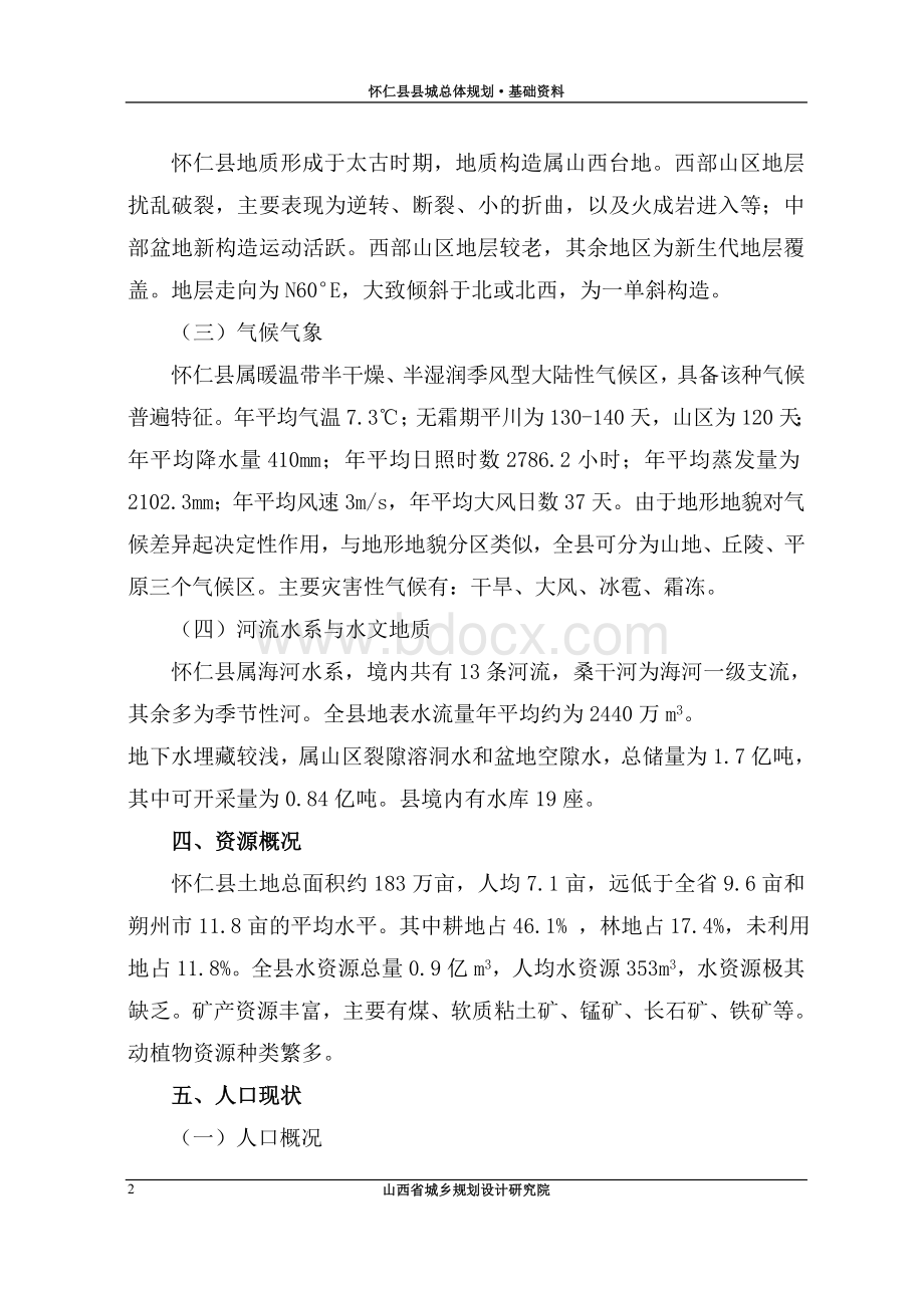 怀仁县县城总体规划·基础资料.doc_第2页