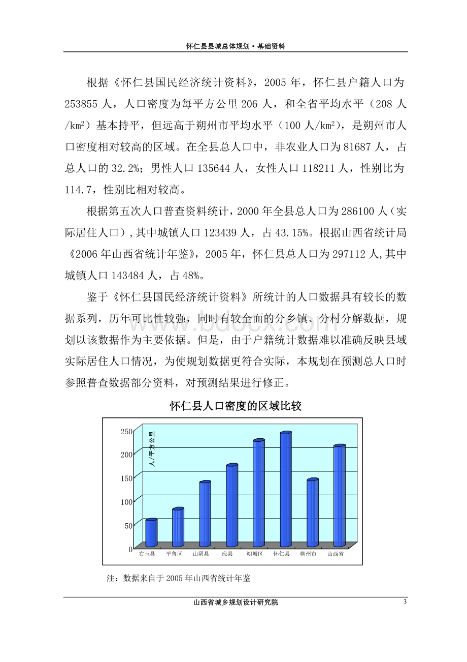怀仁县县城总体规划·基础资料.doc_第3页