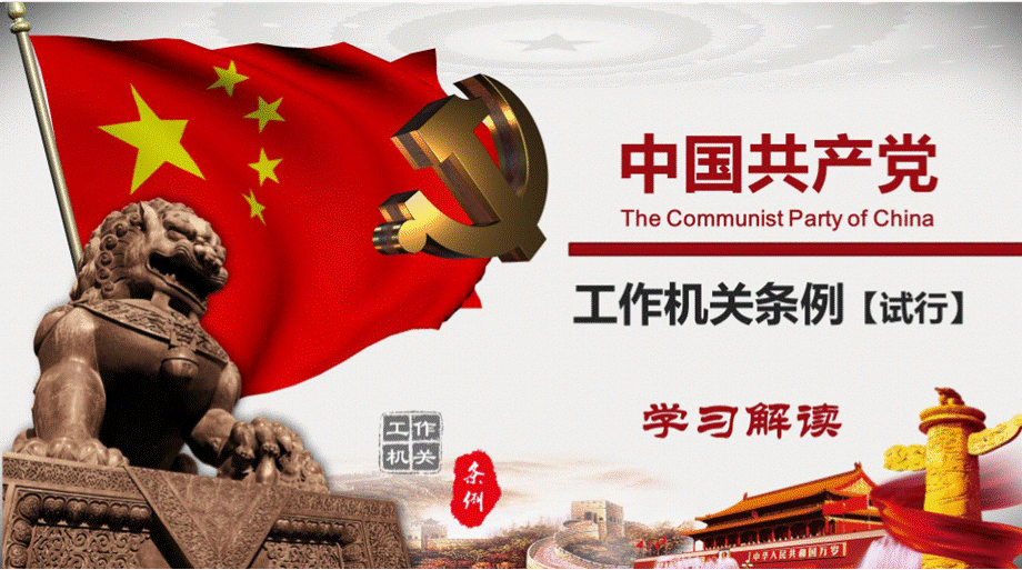 中国共产党工作机关条例学习解读PPT模板优质PPT.pptx