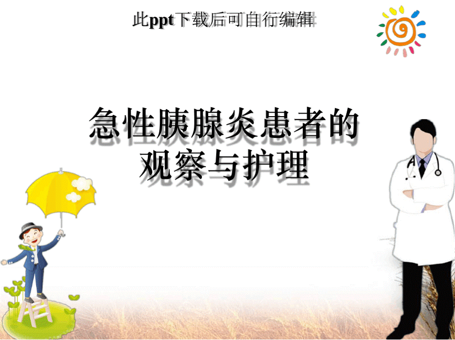 急性胰腺炎的观察与护理PPT课件.pptx_第2页