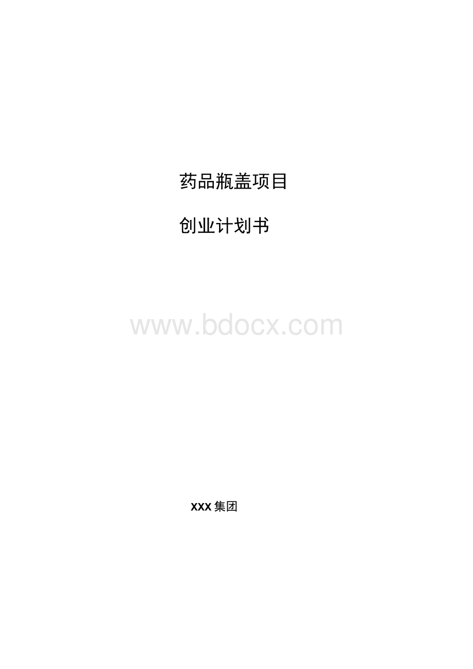 药品瓶盖项目创业计划书(参考模板)Word格式.docx_第1页