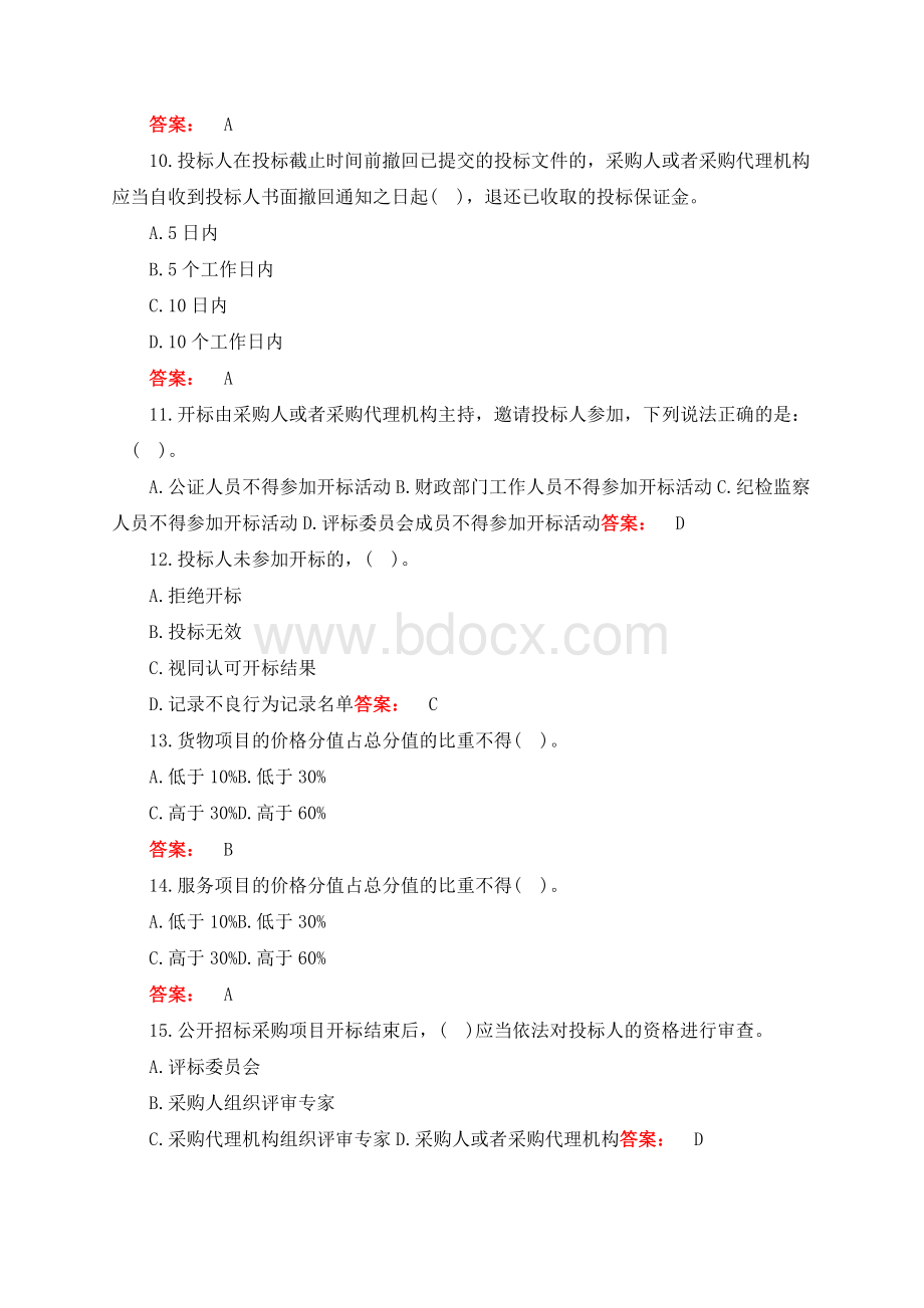 最新政府采购法律法规考试题与答案.docx_第3页