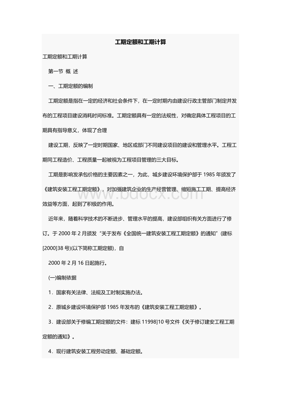 工期定额和工期计算.docx_第1页