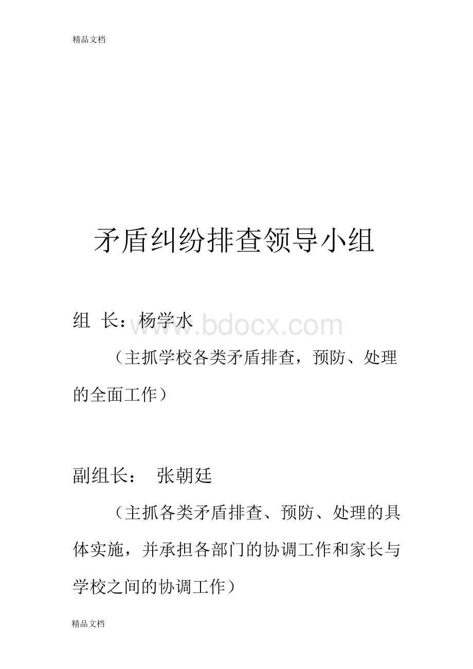 最新学生矛盾纠纷排查化解制度Word下载.docx_第2页