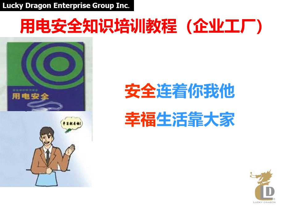 企业用电安全知识培训教程PPT资料.ppt