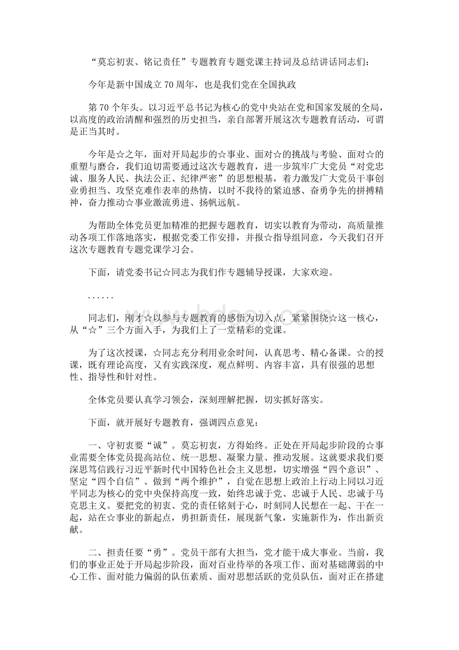 “莫忘初衷、铭记责任”专题教育专题党课主持词及总结讲话.docx