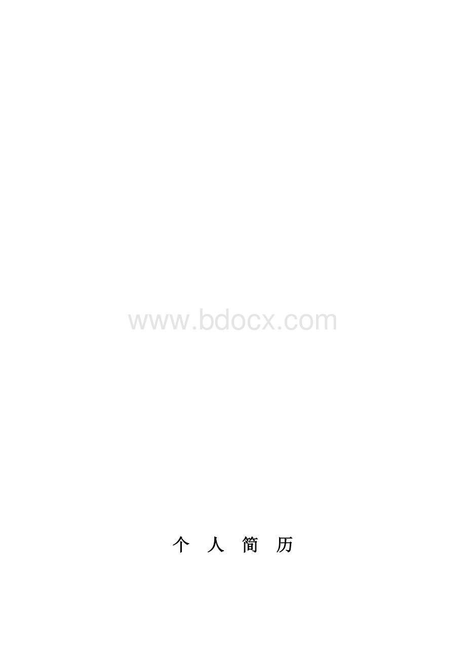 简历模板.doc_第1页