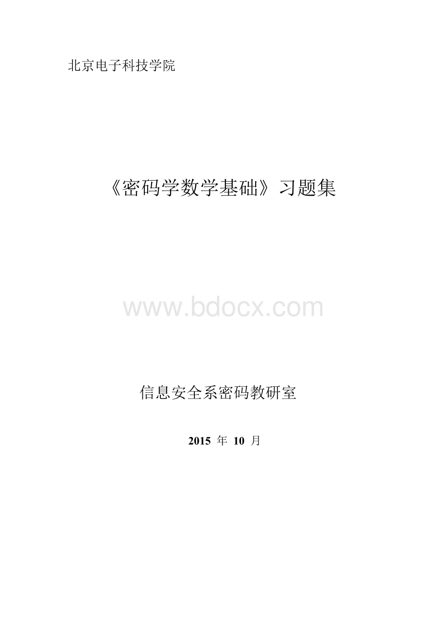 密码学数学基础习题集.doc_第1页