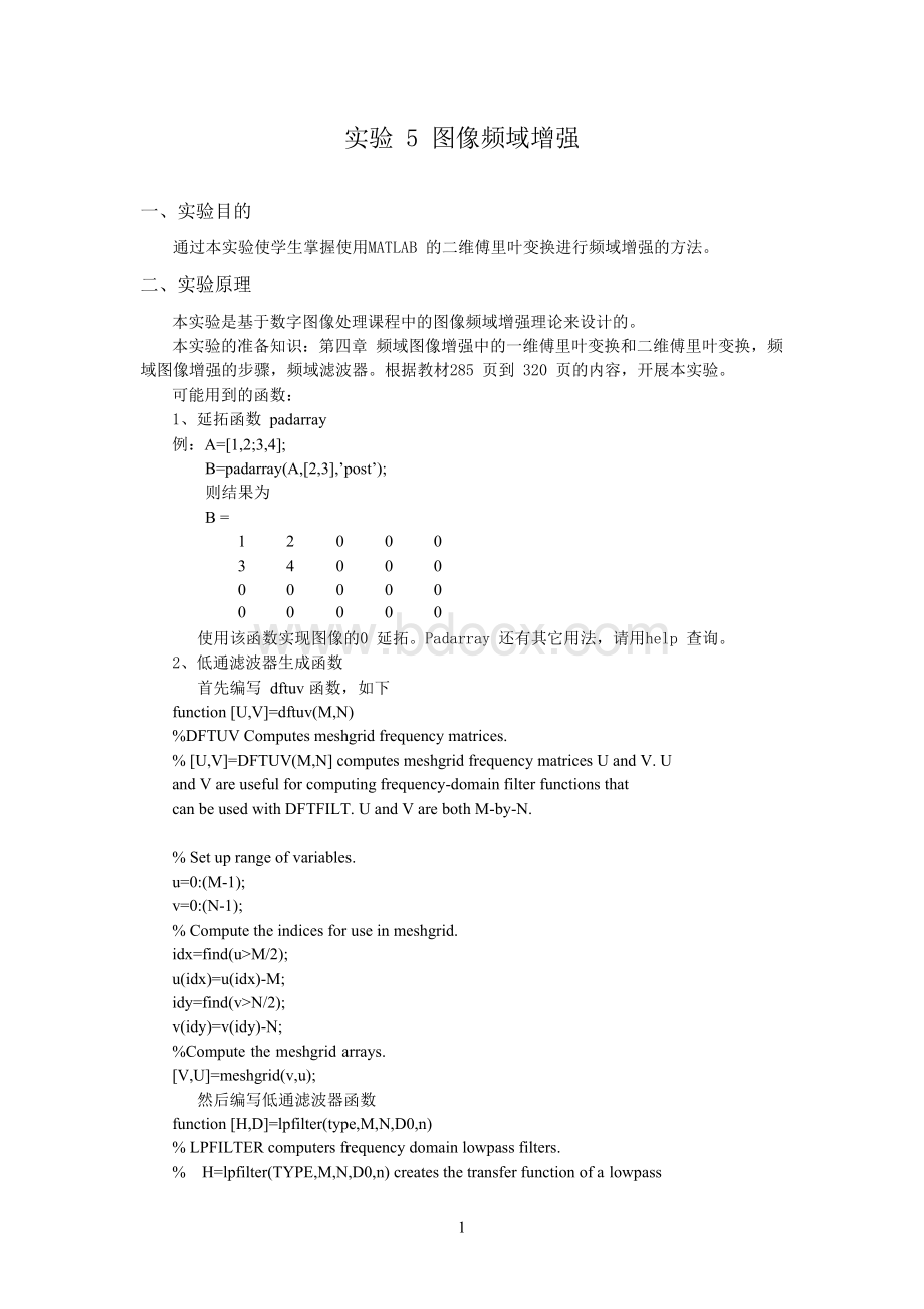 实验5 图像频域增强文档格式.docx_第1页