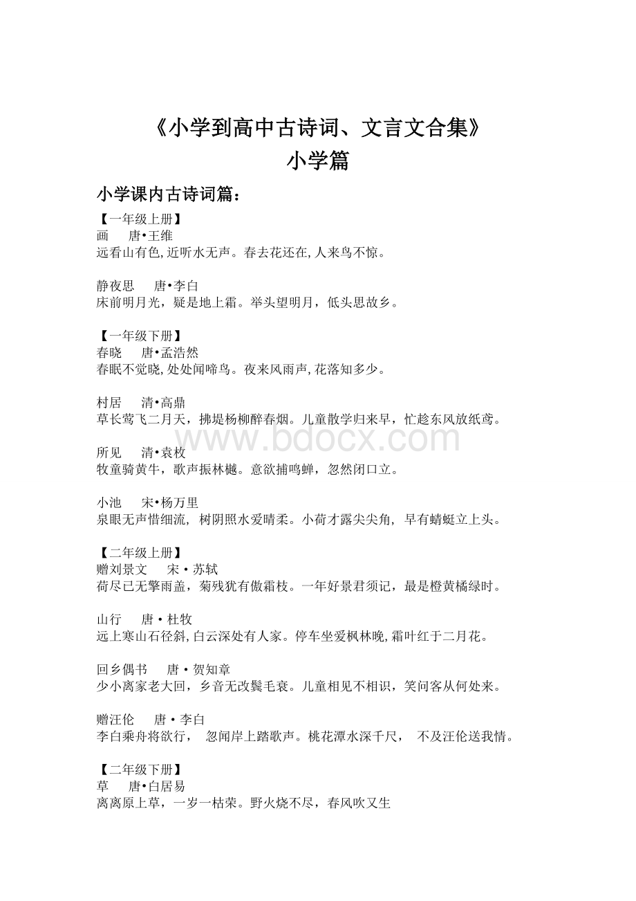 小学到高中古诗词文言文大全Word文档下载推荐.doc_第1页