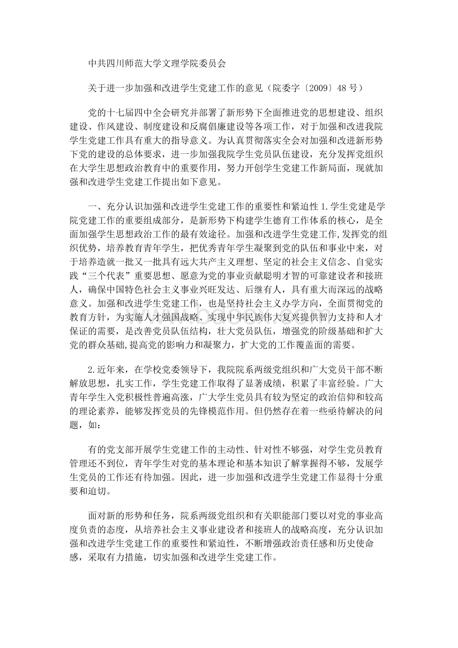 中共四川师范大学文理学院委员会Word文档下载推荐.docx