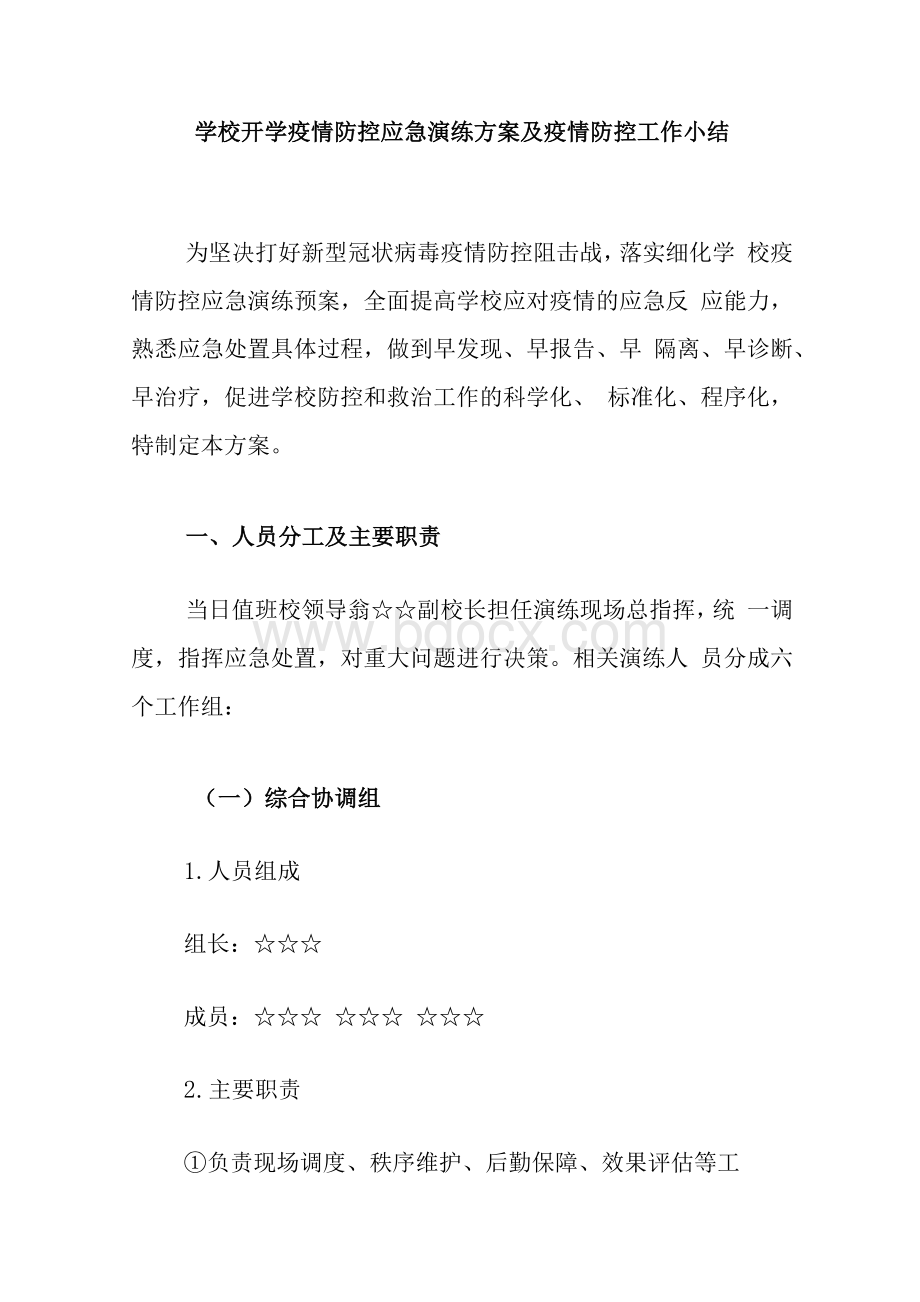 学校开学疫情防控应急演练方案及疫情防控工作小结.docx