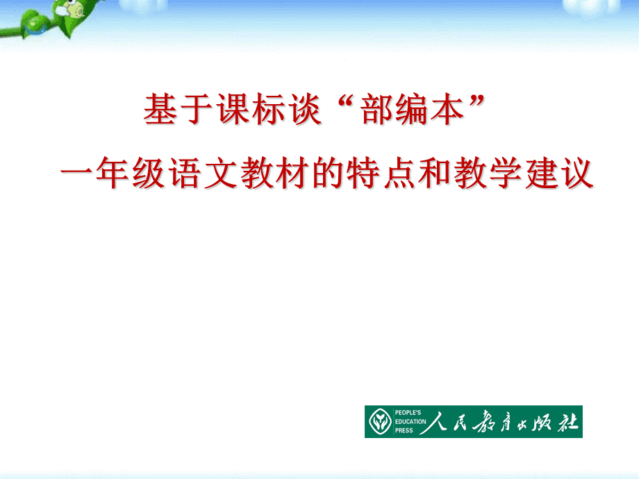 部编本一年级语文教材培训(1).ppt_第1页