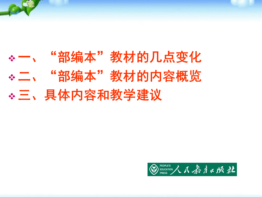 部编本一年级语文教材培训(1).ppt_第3页