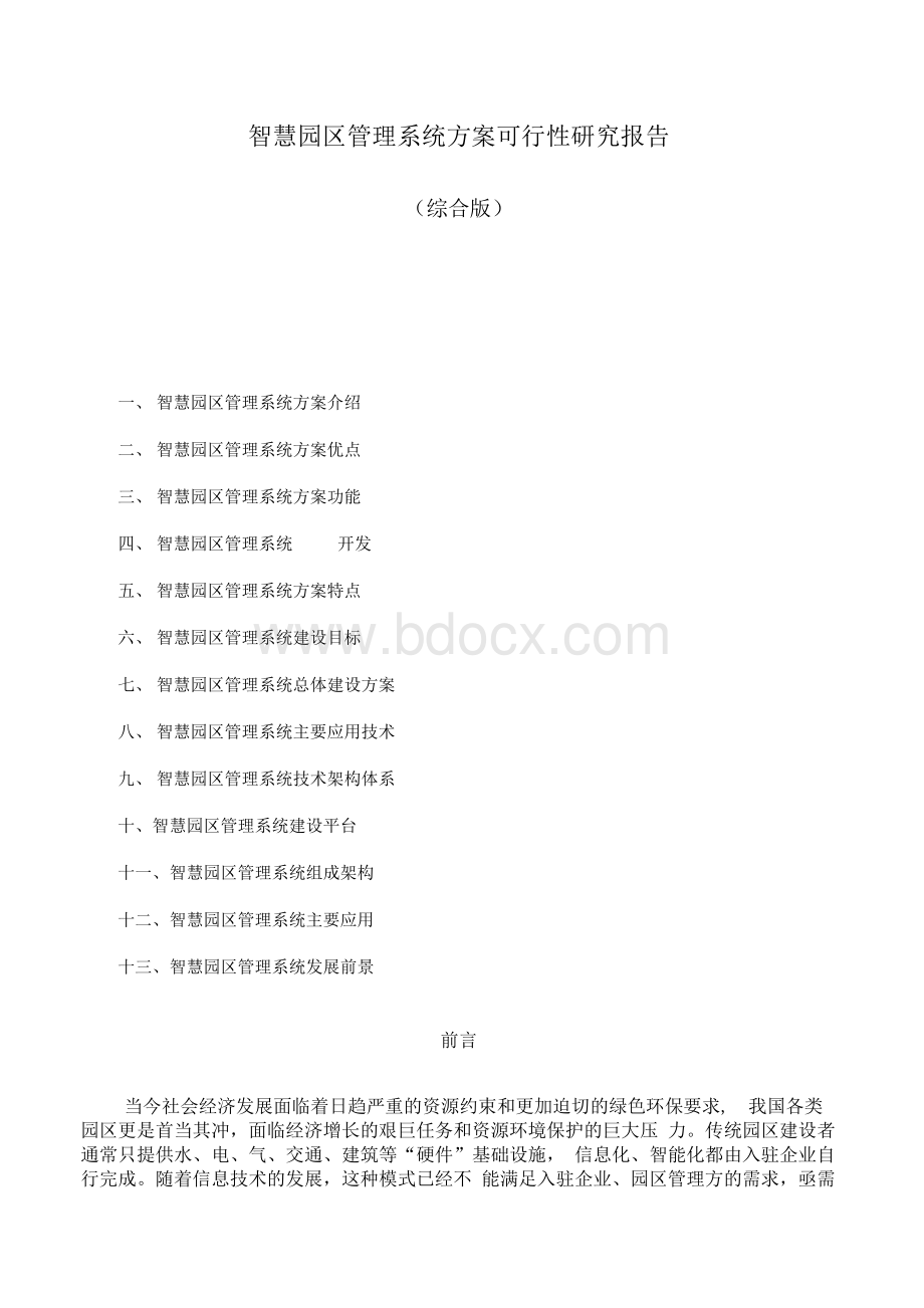 智慧园区管理系统方案可行性研究报告(综合版).docx