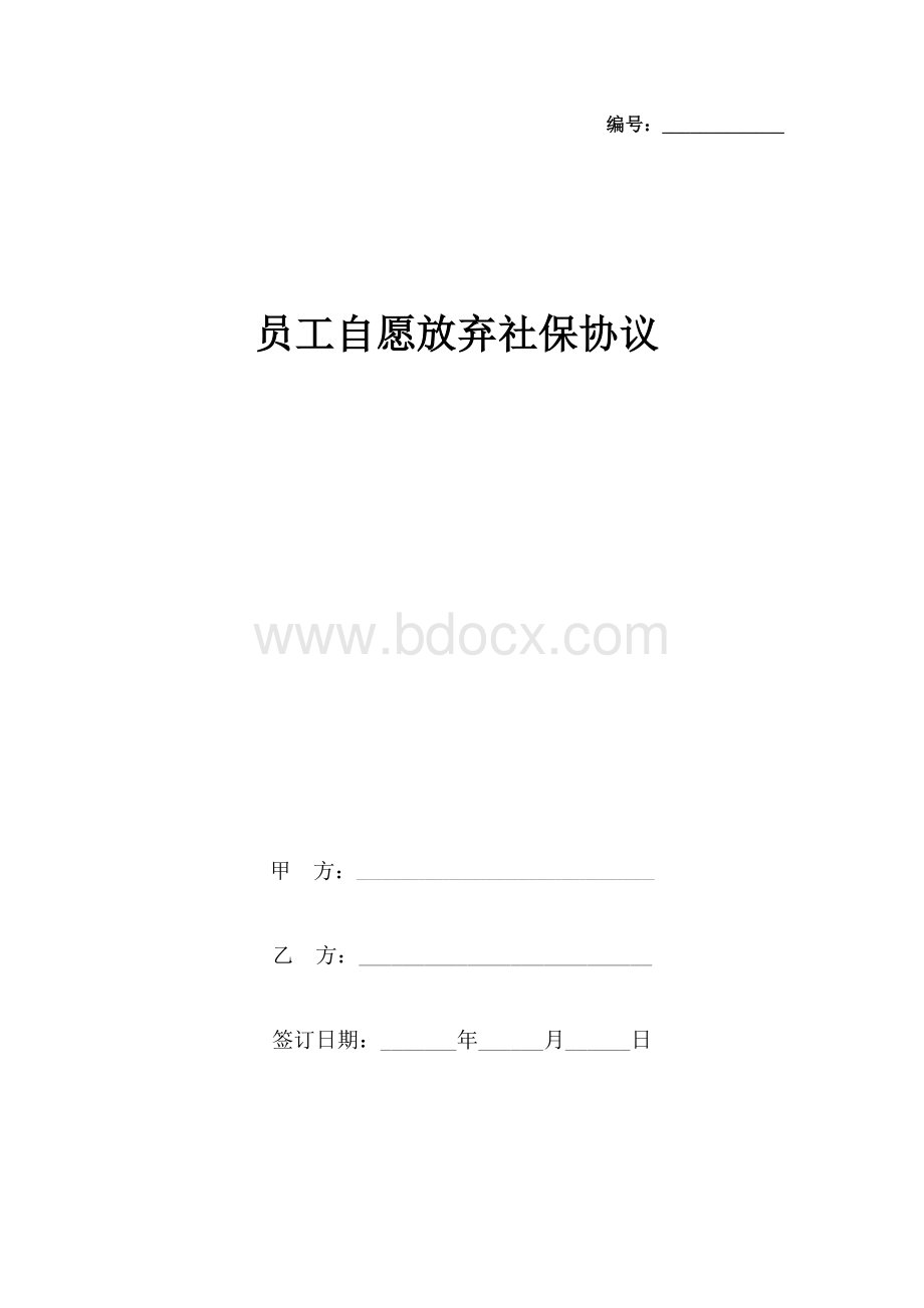 员工自愿放弃社保协议文档格式.docx_第1页