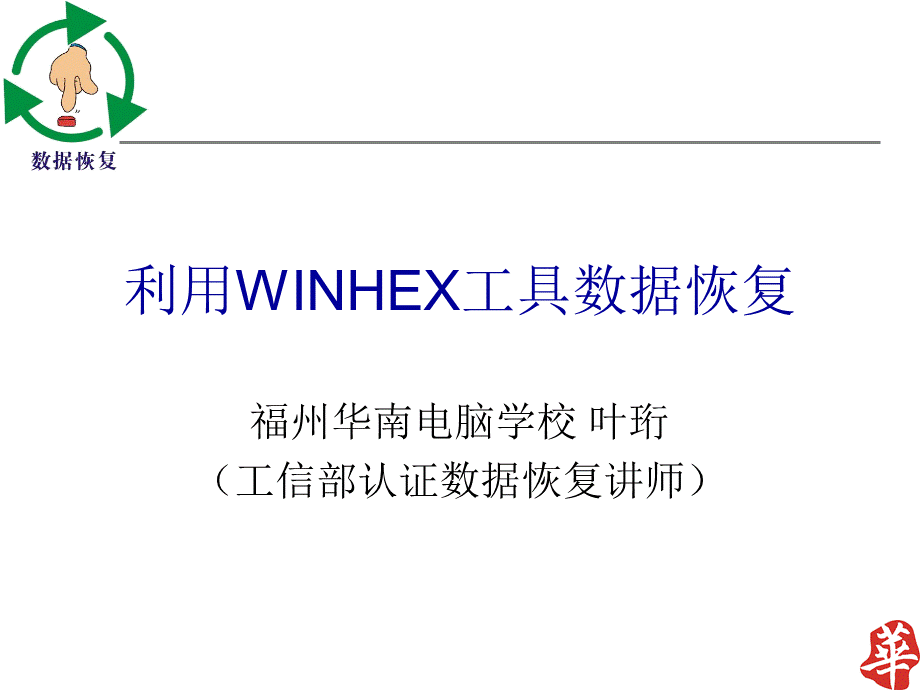 利用WINHEX工具数据恢复.ppt_第1页