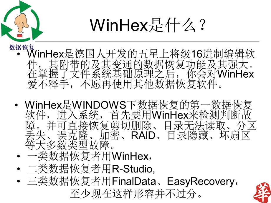 利用WINHEX工具数据恢复.ppt_第2页