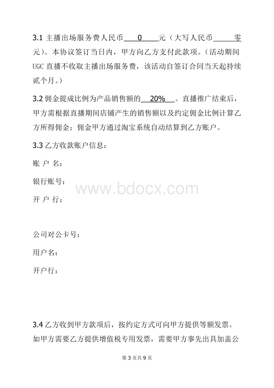 直播推广服务合同Word文档格式.docx_第3页