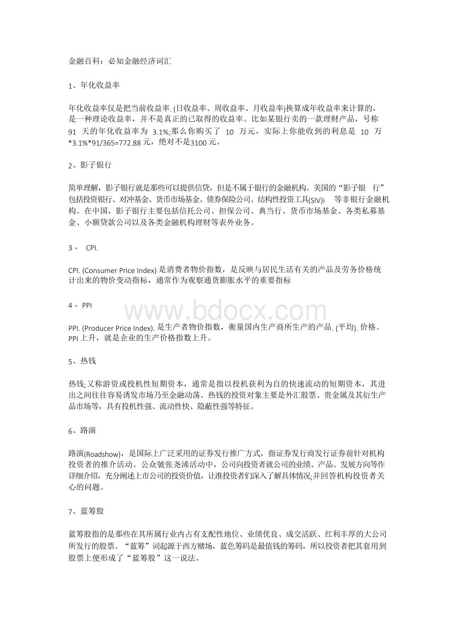 金融百科：必知金融经济词汇.docx_第1页