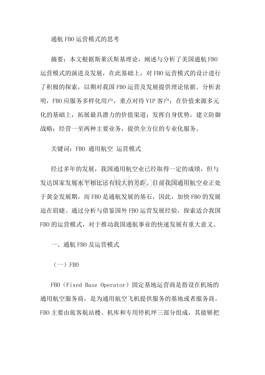 通航FBO运营模式的思考Word文件下载.docx