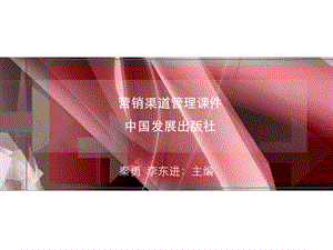 营销渠道管理课件---第2章营销渠道模式.ppt